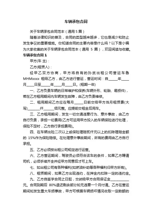 关于车辆承包合同范本（通用5篇）
