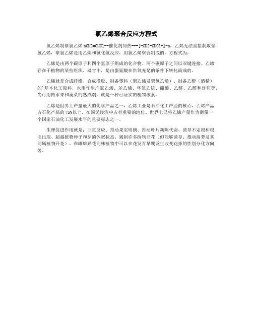 氯乙烯聚合反应方程式