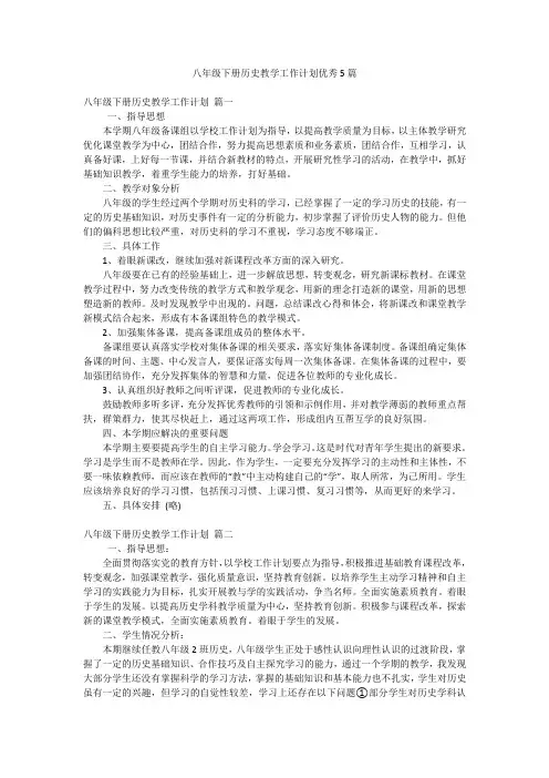 八年级下册历史教学工作计划优秀5篇