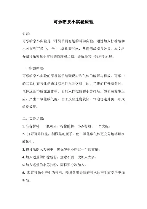 可乐喷泉小实验原理