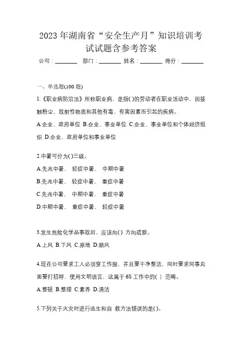 2023年湖南省“安全生产月”知识培训考试试题含参考答案