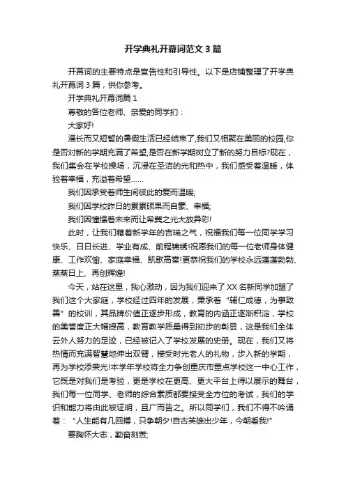 开学典礼开幕词范文3篇