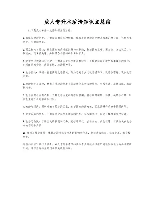 成人专升本政治知识点总结