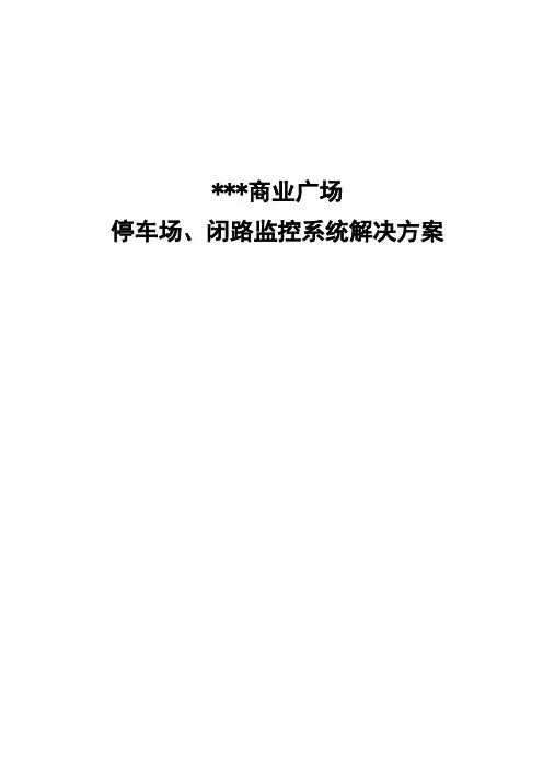 ×××广场停车场方案_施工资料