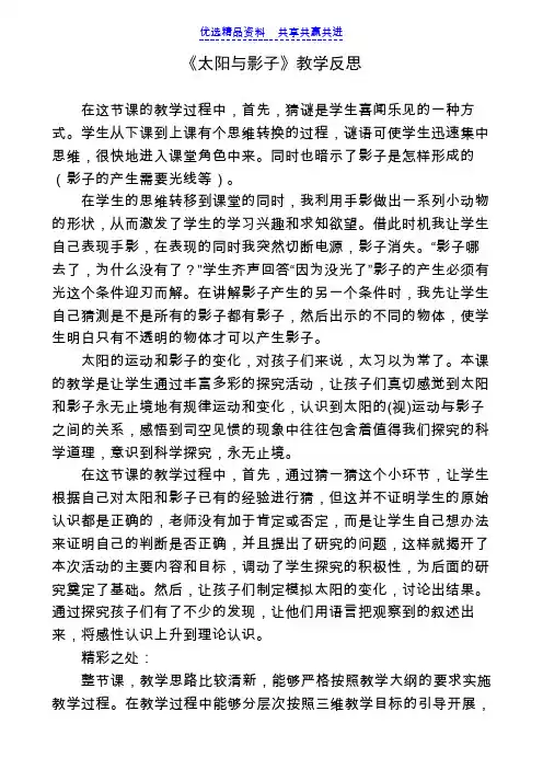 【教学反思】青岛版小学科学三年级下册《太阳和影子》教学反思