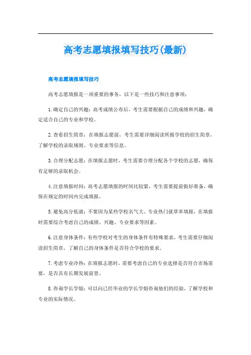 高考志愿填报填写技巧(最新)
