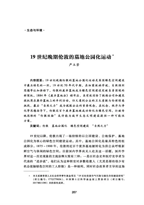 19世纪晚期伦敦的墓地公园化运动