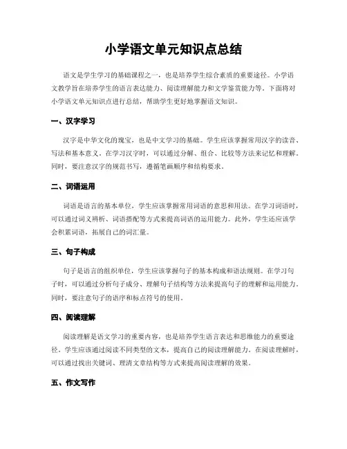 小学语文单元知识点总结