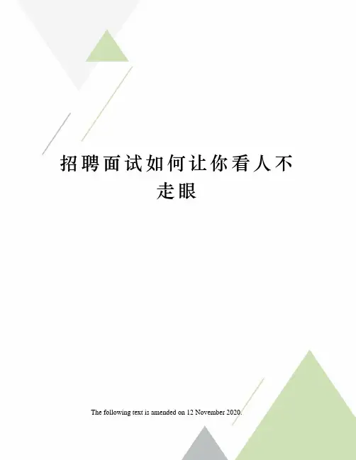 招聘面试如何让你看人不走眼