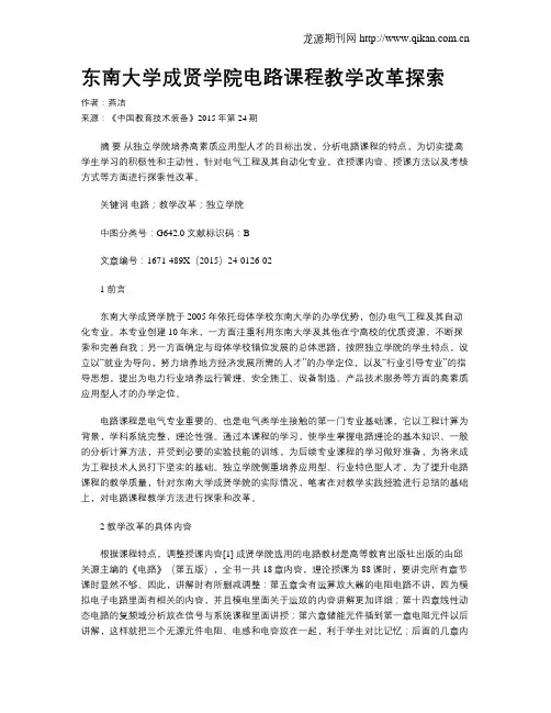 东南大学成贤学院电路课程教学改革探索