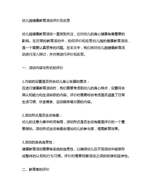 幼儿园健康教育活动评价及反思