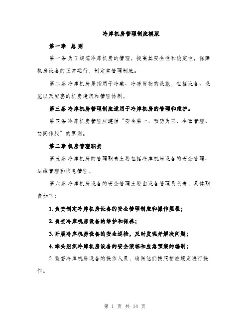 冷库机房管理制度模版（四篇）