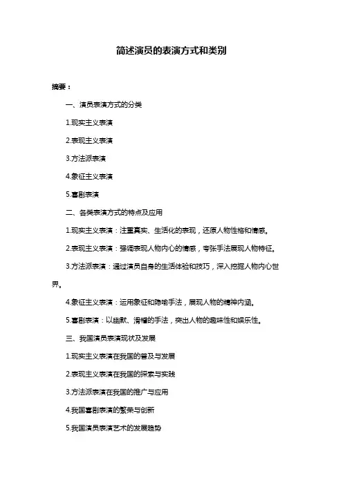 简述演员的表演方式和类别