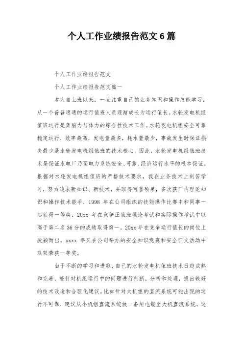 个人工作业绩报告范文6篇
