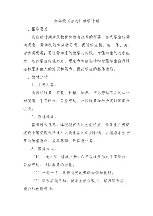 六年级《劳动》教学计划