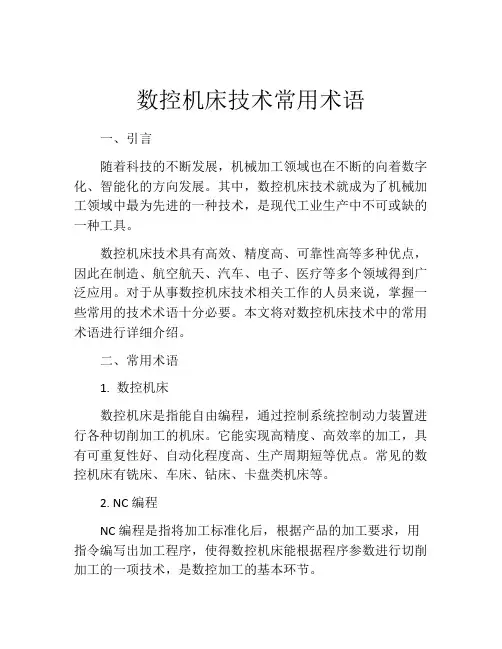 数控机床技术常用术语