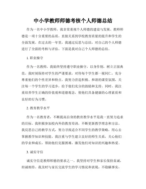 中小学教师师德考核个人师德总结