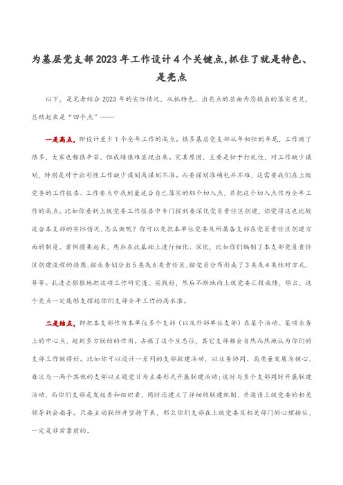 为基层党支部2023年工作设计4个关键点,抓住了就是特色、是亮点