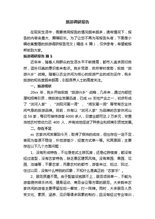 旅游调研报告范文（精选6篇）
