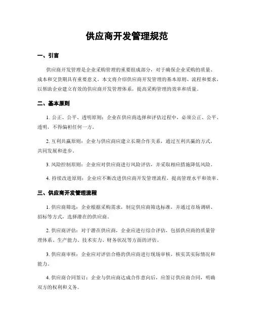 供应商开发管理规范