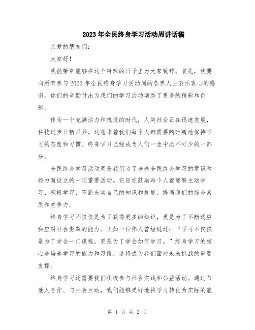2023年全民终身学习活动周讲话稿