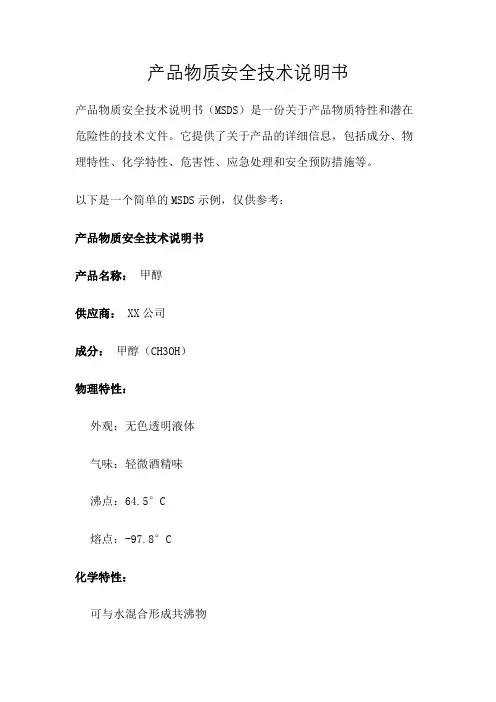 产品物质安全技术说明书