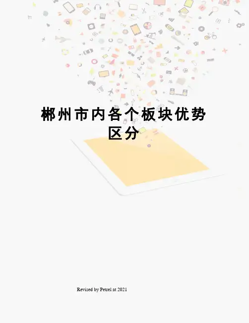 郴州市内各个板块优势区分