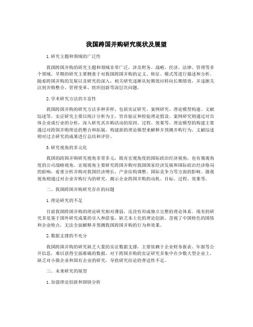 我国跨国并购研究现状及展望