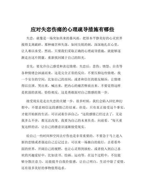 应对失恋伤痛的心理疏导措施有哪些