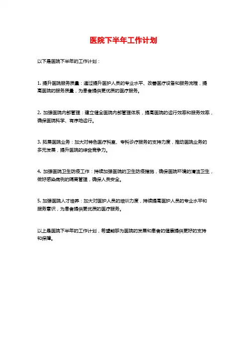 医院下半年工作计划