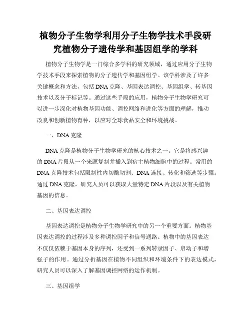 植物分子生物学利用分子生物学技术手段研究植物分子遗传学和基因组学的学科