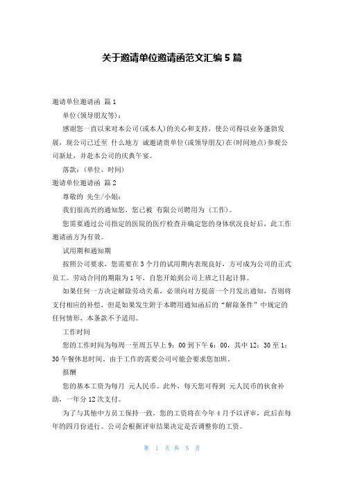关于邀请单位邀请函范文汇编5篇