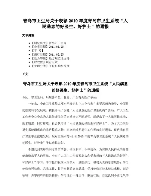 青岛市卫生局关于表彰2010年度青岛市卫生系统“人民满意的好医生、好护士”的通报