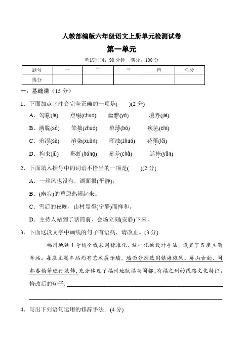 六年级上册语文试题-第一单元 周周清(一)(含答案) 人教部编版