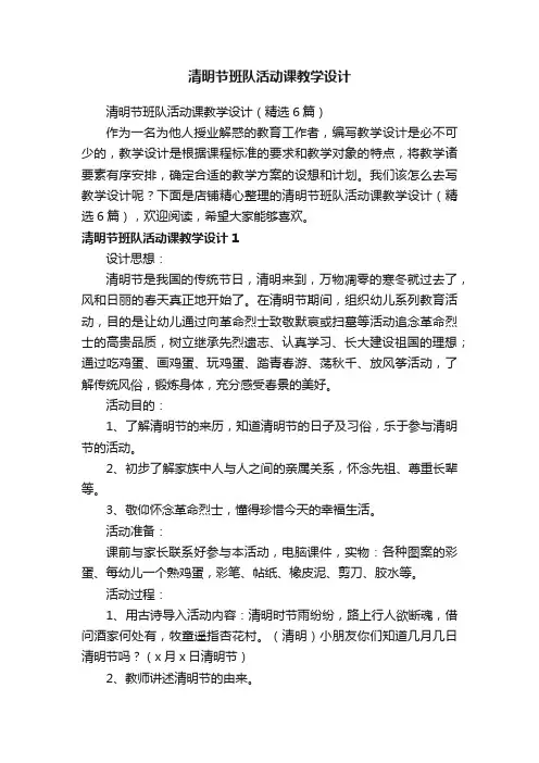 清明节班队活动课教学设计
