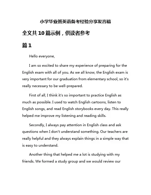 小学毕业班英语备考经验分享发言稿
