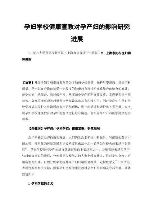 孕妇学校健康宣教对孕产妇的影响研究进展