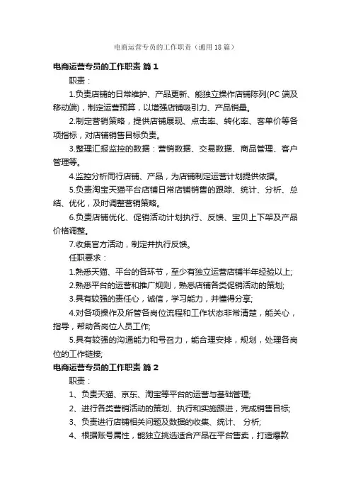 电商运营专员的工作职责（通用18篇）