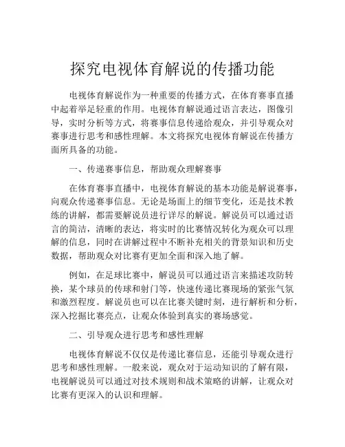 探究电视体育解说的传播功能
