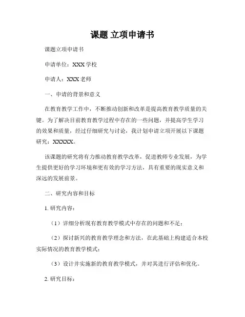 课题 立项申请书