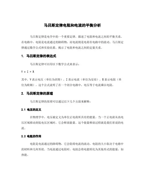 马吕斯定律电阻和电流的平衡分析