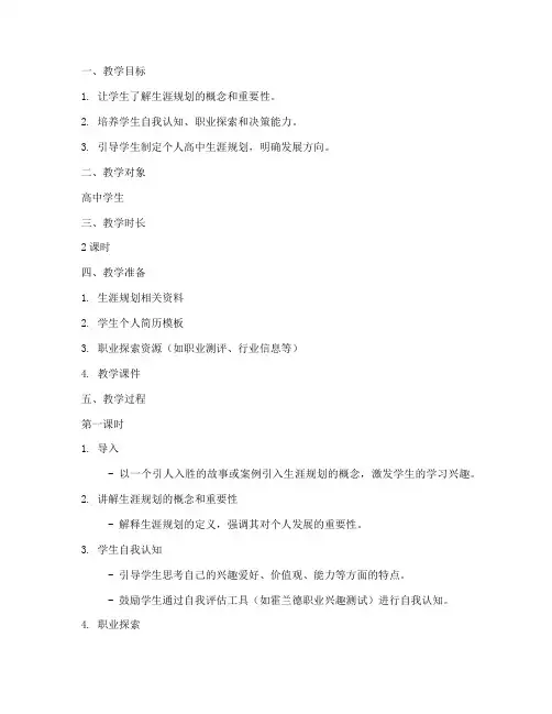 高中生涯规划教案全套模板
