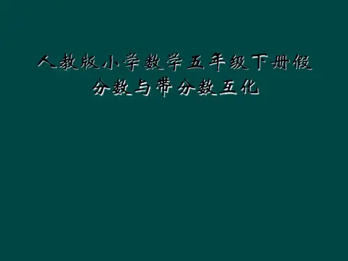 人教版小学数学五年级下册假分数与带分数互化