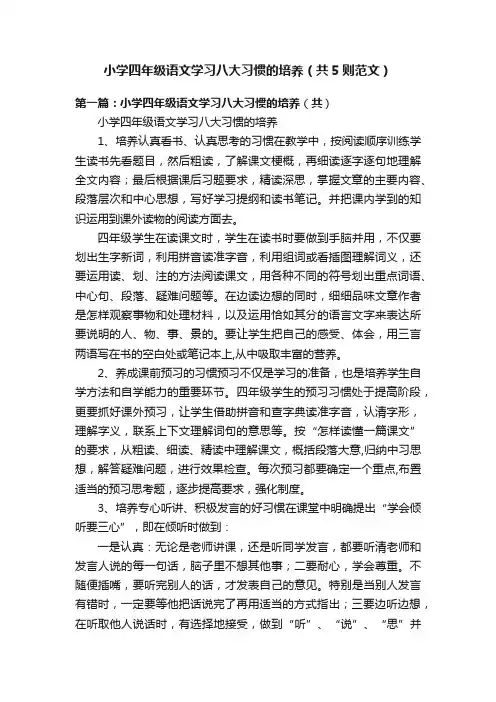 小学四年级语文学习八大习惯的培养（共5则范文）