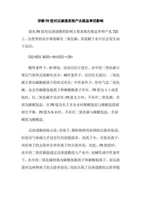 详解PH值对反渗透系统产水脱盐率的影响