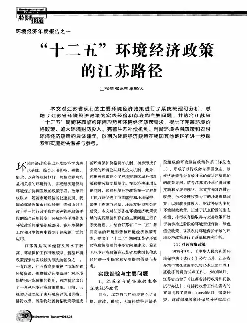 “十二五”环境经济政策的江苏路径