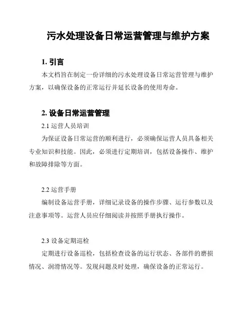 污水处理设备日常运营管理与维护方案