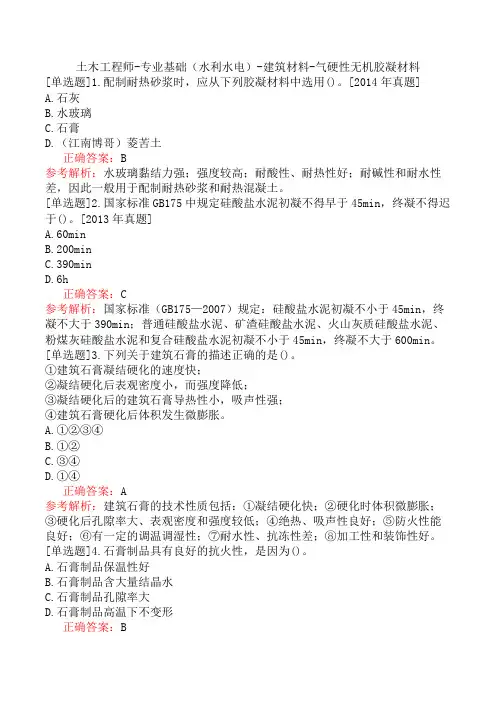 土木工程师-专业基础(水利水电)-建筑材料-气硬性无机胶凝材料