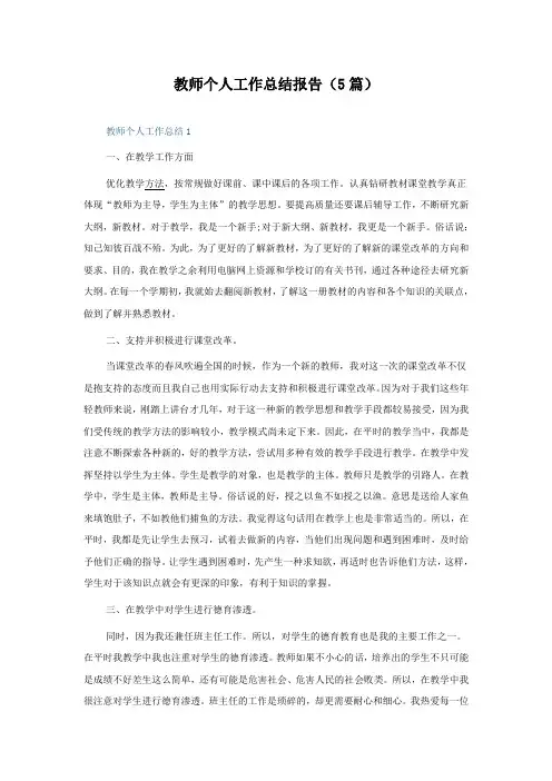 教师个人工作总结报告(5篇)