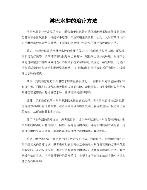 淋巴水肿的治疗方法